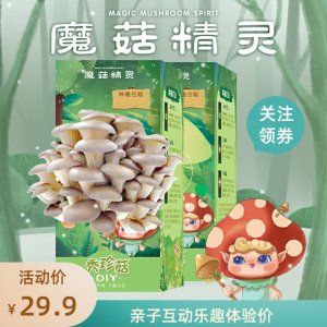 魔菇精灵 秀珍菇亲子DIY蘑菇种植魔盒 2盒