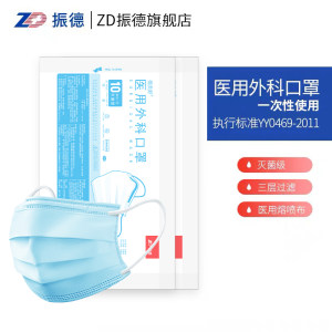 灭菌型口罩 振德医疗 一次性三层防护医用口罩 50片