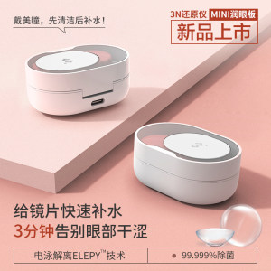 3N 还原仪 隐形眼镜清洗器 镜片补水/减少异物感