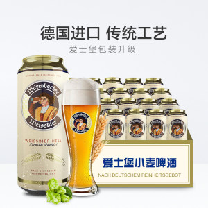 天猫超市 德国 爱士堡 小麦白啤酒 500ml*24听