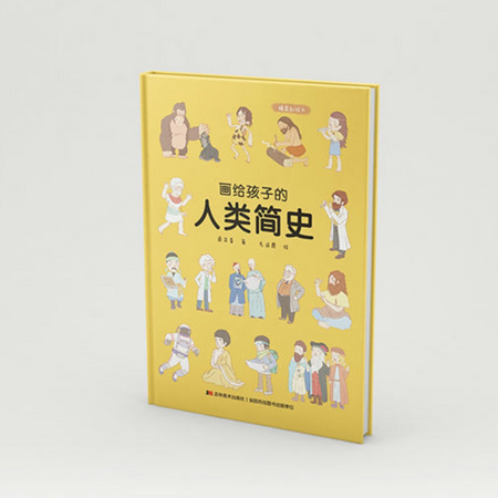 《画给孩子的人类简史》精装彩绘本