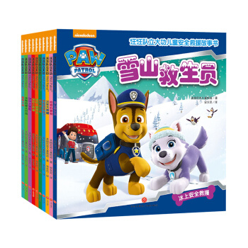 《汪汪队立大功儿童安全救援故事书 第1辑》 (10册)