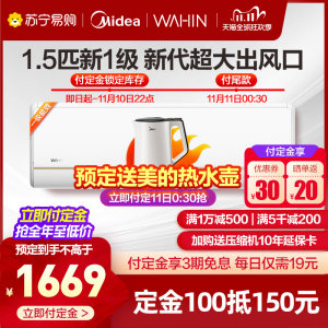 2000元内好空调 美的 华凌 新一级变频冷暖空调 1.5匹 1669元预售到手价