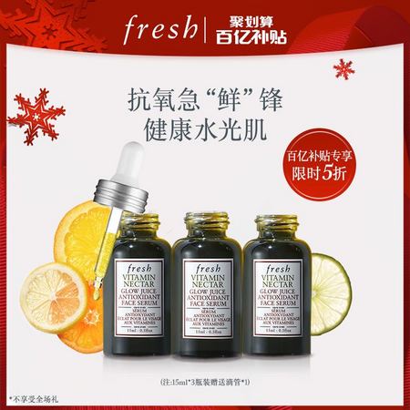 聚划算百亿补贴：fresh 馥蕾诗 维他果萃亮活精华液 15ml*3