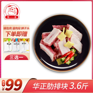 华正 精切猪肋排块 3.6斤 79元包顺丰冷链