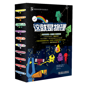 中科院院士推荐 《这就是物理》10册 科学启蒙图书 适合5-12岁 59元包邮