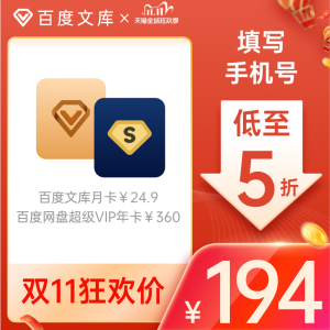 百度网盘 超级会员年卡+百度文库月卡