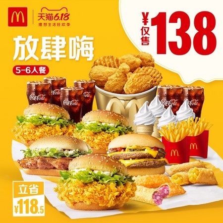 McDonald's 麦当劳 放肆嗨5-6人餐 电子优惠券