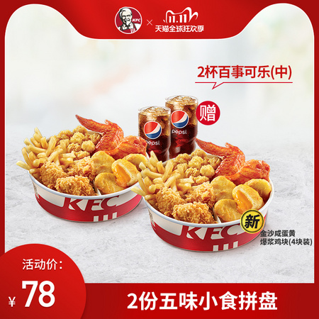 KFC 肯德基 电子券码 Y39 2份五味小食拼盘兑换券 *4件