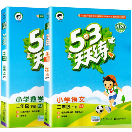 《53天天练 二年级下册 语文+数学》二本套装