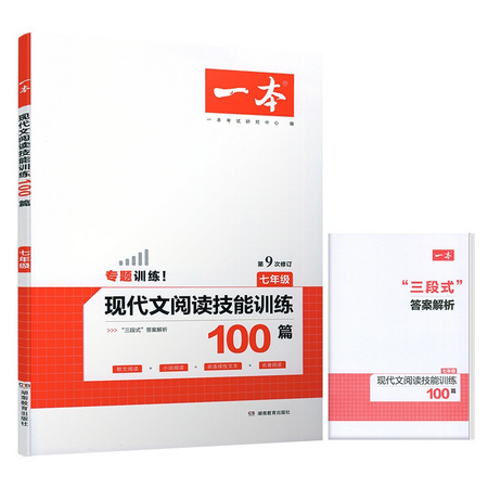 《现代文阅读技能训练100篇》湖南教育出版社