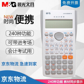 M&G 晨光 科学函学计算器