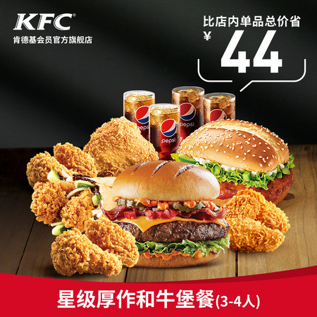 KFC 肯德基 星级厚作和牛堡餐（3-4人）兑换券