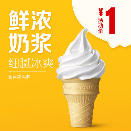 天猫U先：McDonald's 麦当劳 圆筒冰淇淋 单次券