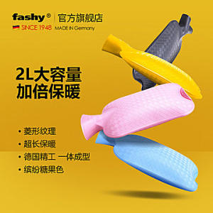 德国 费许 Fashy 2L 热水袋 TVU安全认证 39元包邮