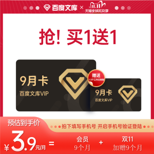 百度文库会员vip 18个月 海量文档下载 无限次复制