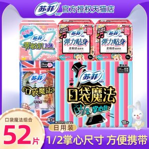 苏菲 棉柔卫生巾 日用组合装52片