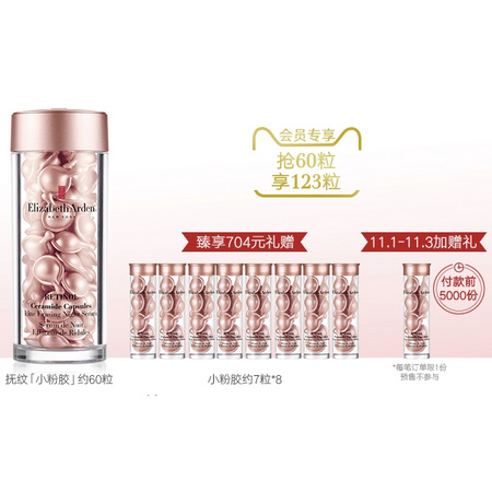 Elizabeth Arden 伊丽莎白·雅顿 时空焕活夜间多效视黄醇胶囊精华 小粉胶 60粒+7粒*9