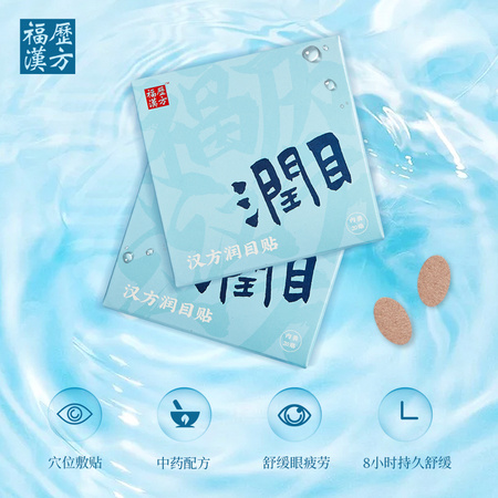 福历 近视眼贴 20贴装