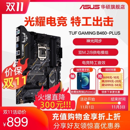 ASUS 华硕 TUF GAMING B460-PLUS 电竞特主板