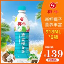 椰牛 生榨椰奶椰子汁 918ml*8瓶