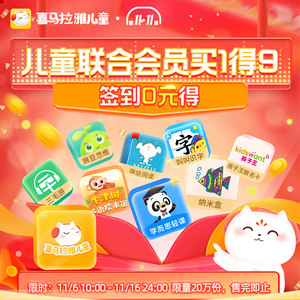 喜马拉雅FM 儿童年卡2年 联合会员组合 买1得9