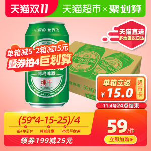 天猫超市 青岛啤酒 10度纯干 330ml*24听 整箱 拍4箱131元包邮