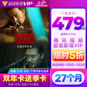 腾讯 超级影视vip会员 27个月 4屏通用