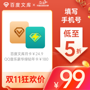 QQ音乐 豪华绿钻会员 12个月 +文库会员月卡
