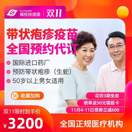 双11预售：全国带状疱疹（缠腰龙）疫苗2针预约代订