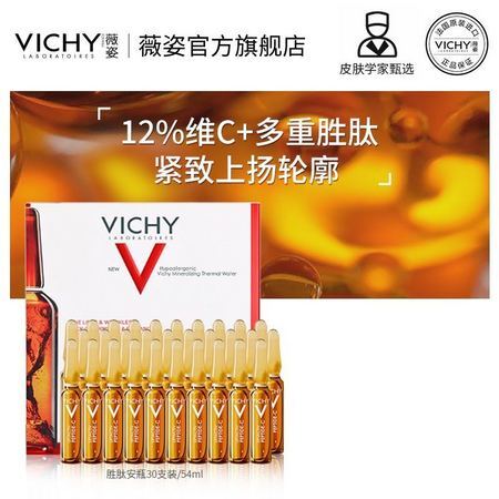 Vichy 薇姿 多重胜肽安瓶 30支