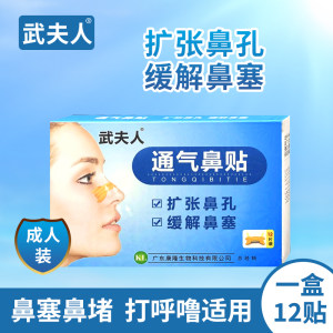 武夫人 儿童成人通气鼻贴12贴