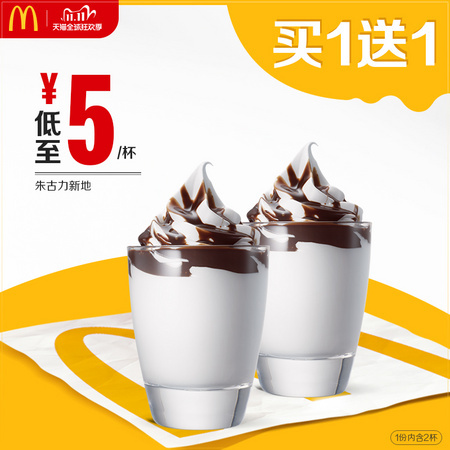 麦当劳 朱古力新地单次券 买一送一 电子优惠券代金券