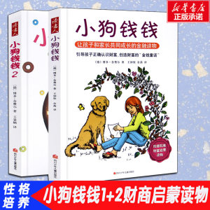 启蒙理财图书 小狗钱钱系列 全套2册 适合9岁以上阅读