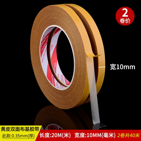 永誉 黄皮双面布基胶带 10mm*20米 2卷装