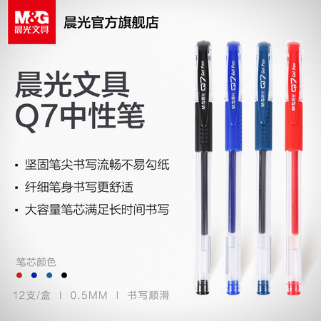 M&G 晨光 AGP30120 中性笔 0.5mm 10支装 黑4+蓝3+红3