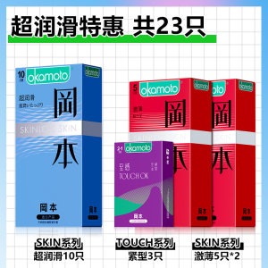 冈本 skin系列+touch系列 23只