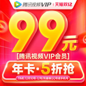 腾讯视频VIP会员年卡 12个月 平板+手机+电脑