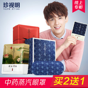 珍视明 中药蒸汽热敷眼罩 缓解眼疲劳黑眼圈 10片/盒
