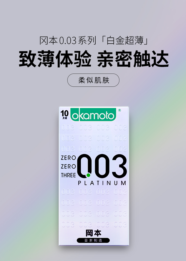 日本进口 冈本 003白金版超薄避孕套 10片x2盒 117.32元包邮 买手党-买手聚集的地方