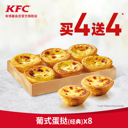KFC 肯德基 葡式蛋挞经典 买4送4兑换券