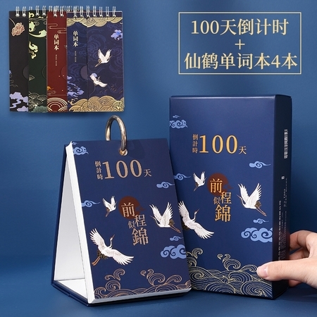 苏丰中国风原创设计倒计时日历 仙鹤款 100天倒计时+仙鹤单词本4本