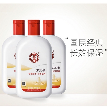 Dabao 大宝 SOD蜜 200ml 3瓶装