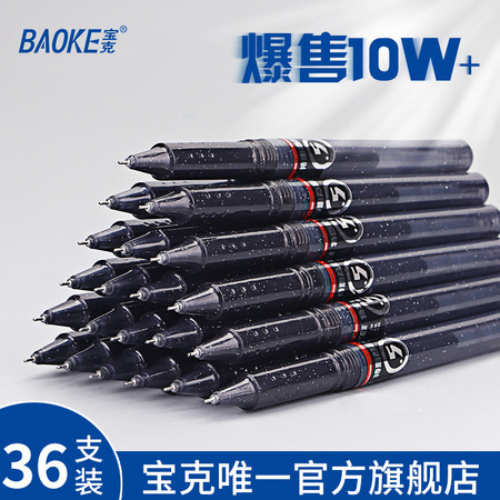 BAOKE 宝克 PC1808 中性笔 黑色 0.5mm 36支