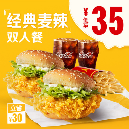 McDonald's 麦当劳 经典麦辣汉堡双人餐 单次券