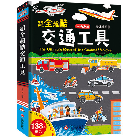 《超全超酷交通工具》 立体机关书