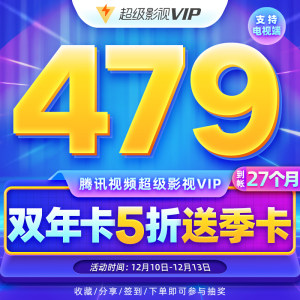 腾讯 超级影视vip会员 27个月 4屏通用