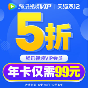 腾讯视频VIP会员年卡 手机+电脑 不含TV