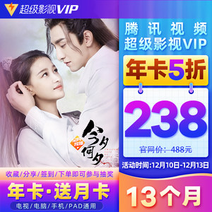 腾讯视频 超级影视VIP会员 13个月 电视TV+手机+电脑+平板