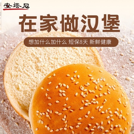 安塔尼 芝麻汉堡面包胚 圆形汉堡胚
